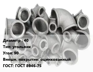 Отвод чугунный с покрытием 40 угольник Угол:90 оцинкованный ГОСТ 8946-75